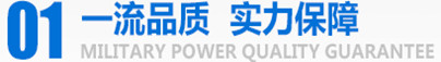 軍工品質(zhì)，實(shí)力保障